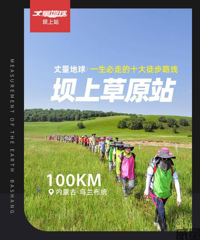 【徒步挑战赛】100KM丈量地球-坝上草原站，7月22日开整，报名进行中！(图2)