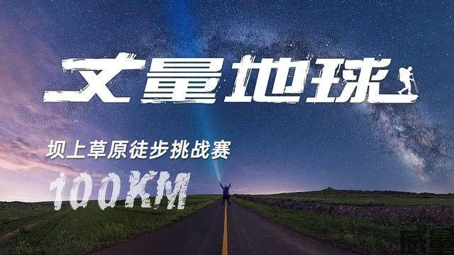 【徒步挑战赛】100KM丈量地球-坝上草原站，7月22日开整，报名进行中！(图1)