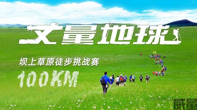 【徒步挑战赛】100KM丈量地球-坝上草原站，7月22日开整，报名进行中！(图8)