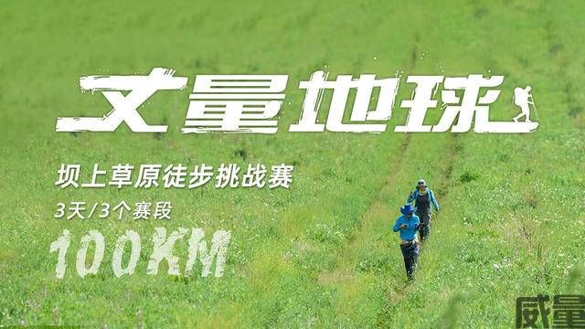 【徒步挑战赛】100KM丈量地球-坝上草原站，7月22日开整，报名进行中！(图9)