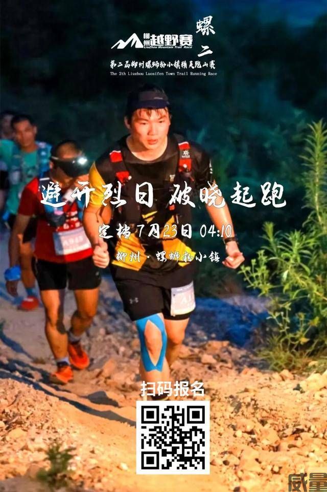 【越野跑】报名截止7月15日,2023第二届“柳州螺蛳粉”小镇越野跑山赛7月23日开跑！正在火热报名中！(图5)