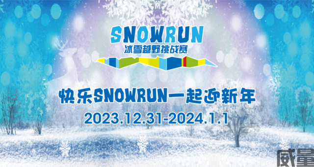 【越野跑】今日开始报名|2023第四届翠云山SnowRun冰雪越野挑战赛,12月31日雪地“撒野”迎新春(图2)