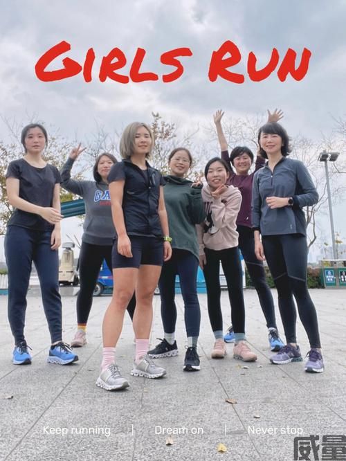 【Run Girls女子跑】什么是Run Girls女子跑？这项运动带来了什么积极影响？(图3)