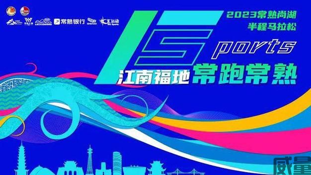 【半程马拉松】7月10日（今天）开启报名！2023常熟银行·尚湖半程马拉松10月29日鸣枪开跑(图1)