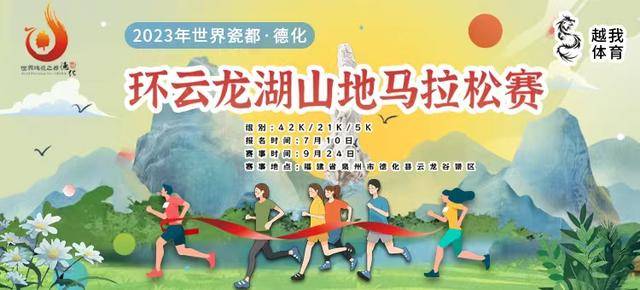 【山地马拉松】报名截止8月31日|2023福建泉州德化县“世界瓷都-德化环云龙湖”山地马拉松赛9月24日开跑！(图1)