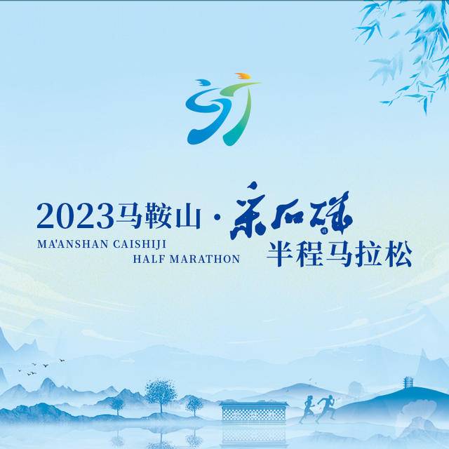 1.5万人规模,中国田协认证赛事,2023马鞍山-采石矶半程马拉松定档11月5日开跑,现火热报名中(图1)