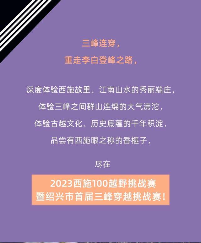 2023绍兴首届三峰越野挑战赛"西施100越野"12月2日开跑,报名截止11月1日(图13)