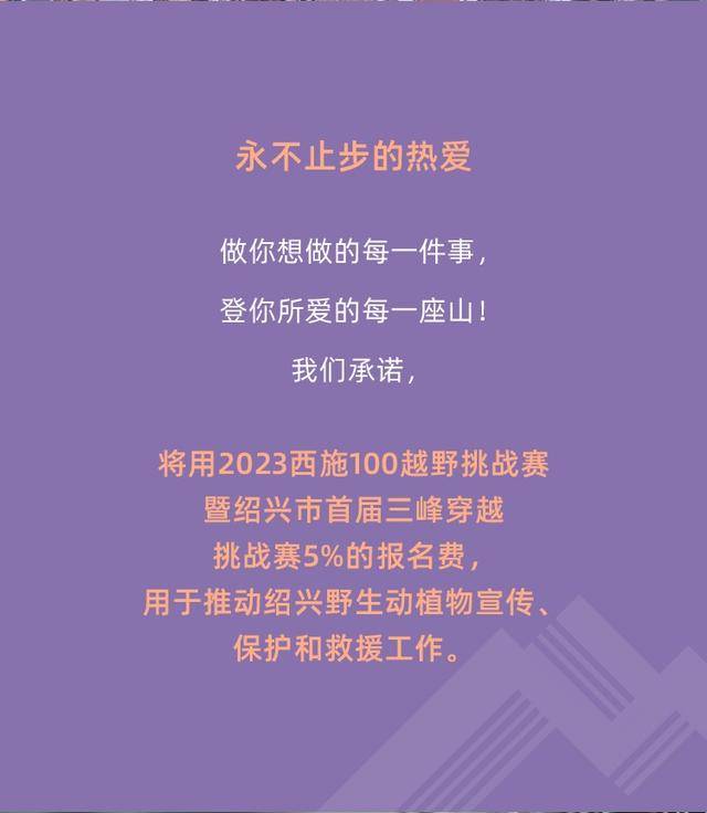 2023绍兴首届三峰越野挑战赛"西施100越野"12月2日开跑,报名截止11月1日(图17)