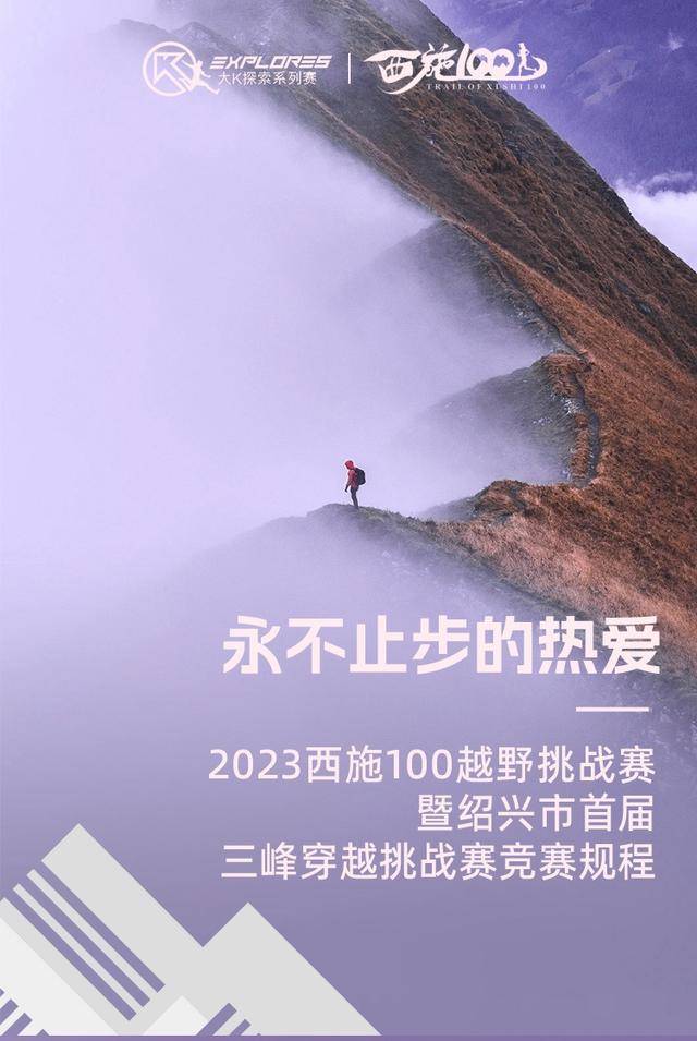 2023绍兴首届三峰越野挑战赛"西施100越野"12月2日开跑,报名截止11月1日(图25)