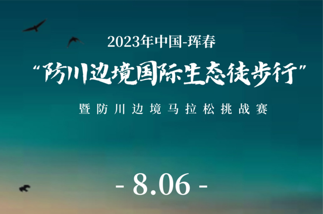 报名截止7月28日|2023中国-珲春防川边境马拉松挑战赛8月6日鸣枪开跑(图1)