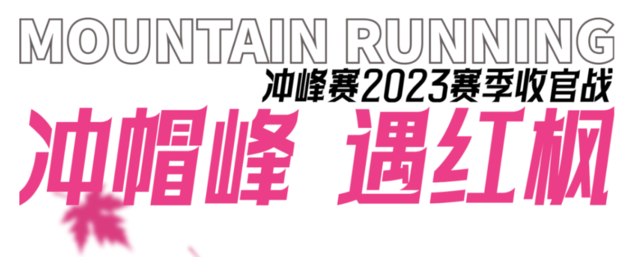   2023冲峰赛-广州帽峰山10月15日开跑|报名截止9月25日(图1)