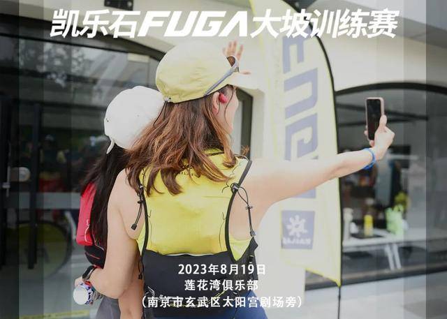 2023凯乐石FUGA大坡训练赛（南京站）8月19日开跑|报名截止8月16日,额满即止(图1)