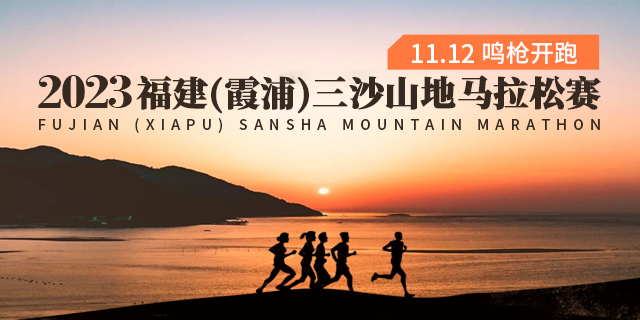 福建（霞浦）2023三沙山地马拉松定档11月12日开跑|现报名通道已开启(图2)