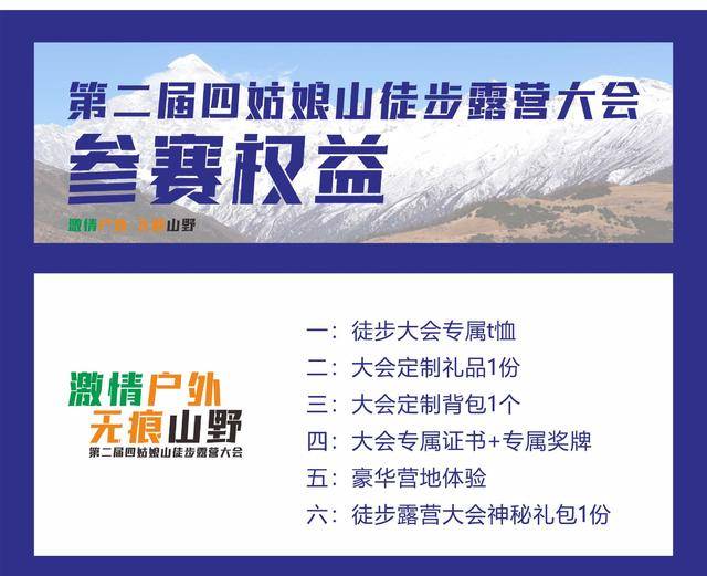 正在报名|2023第二届四姑娘山徒步露营大会8月19日开幕,名额有限额满即止(图5)