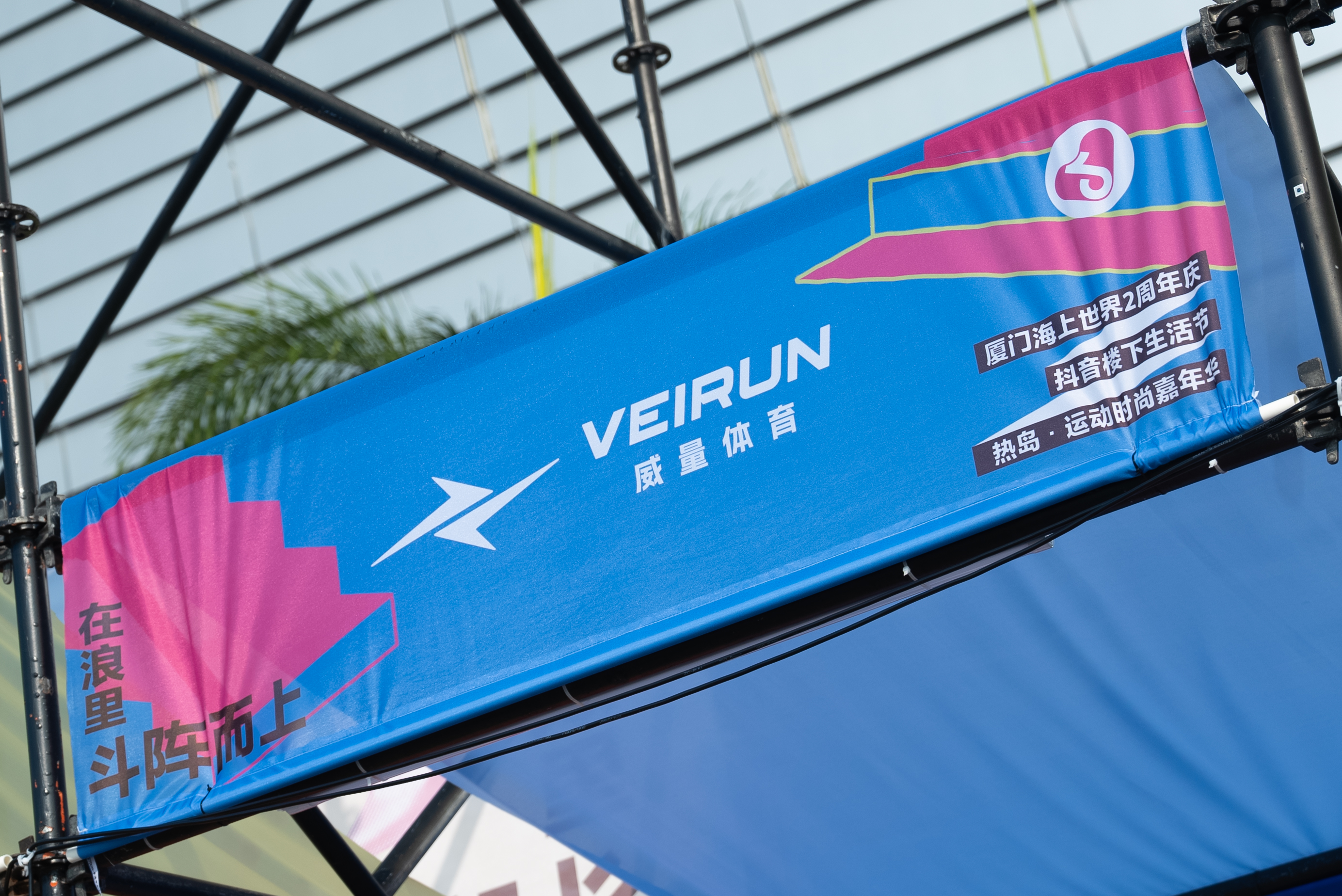 威量（VEIRUN）亮相2024厦门国际时装周，彰显运动新风尚(图1)